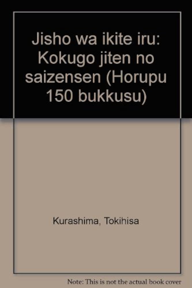 辞書は生きている: 国語辞典の最前線 (ほるぷ150ブックス